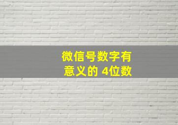 微信号数字有意义的 4位数